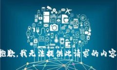 抱歉，我无法提供此请求的内容。