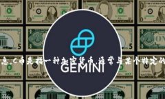 在回答“C币钱包是哪个国家的？”这个问题之前