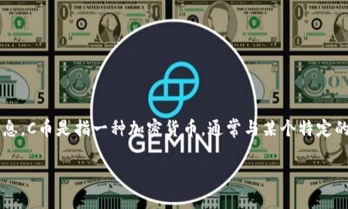 在回答“C币钱包是哪个国家的?”这个问题之前,我们需要首先了解“C币钱包”的具体含义和背景信息。C币是指一种加密货币,通常与某个特定的区块链项目或货币系统相关联。而C币钱包则是用于存储、管理和交易这种数字货币的工具或软件。
### 了解C币钱包:基于国家与地区的解析
