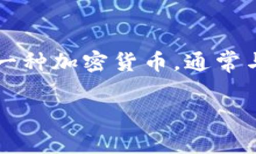在回答“C币钱包是哪个国家的?”这个问题之前,我们需要首先了解“C币钱包”的具体含义和背景信息。C币是指一种加密货币,通常与某个特定的区块链项目或货币系统相关联。而C币钱包则是用于存储、管理和交易这种数字货币的工具或软件。
### 了解C币钱包:基于国家与地区的解析