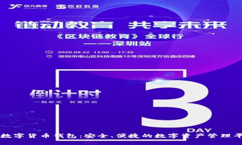 TP数字货币钱包：安全、便捷的数字资产管理平台