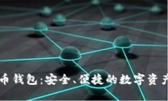 TP数字货币钱包：安全、便捷的数字资产管理平台
