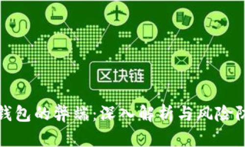 冷钱包的弊端:深入解析与风险防控