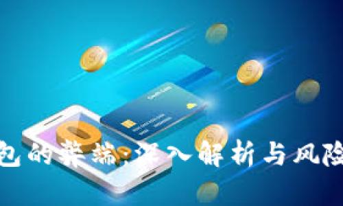 冷钱包的弊端:深入解析与风险防控