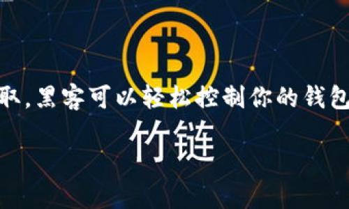 钱包私钥的泄露无疑是一件极其危险的事情,因为私钥是访问和管理加密资产的唯一凭证。一旦私钥被他人获取,黑客可以轻松控制你的钱包,盗取其中的资产。面对这种情况,及时采取措施是至关重要的。以下是一篇关于如何应对钱包私钥泄露的内容。
:钱包私钥泄露了怎么办?紧急应对措施与防护策略