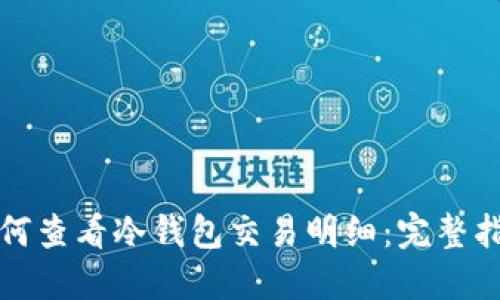 如何查看冷钱包交易明细：完整指南