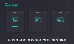 如何查看冷钱包交易明细：完整指南
