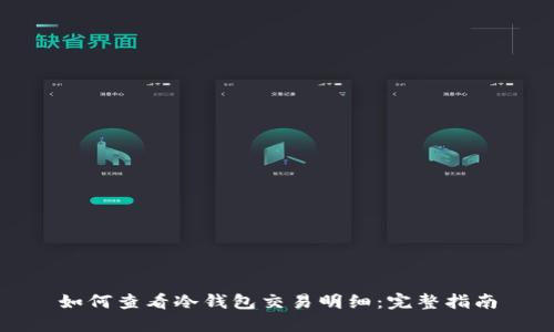 如何查看冷钱包交易明细：完整指南