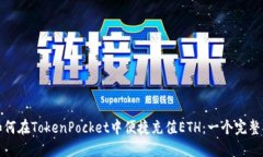 : 如何在TokenPocket中便捷充值ETH：一个完整指南