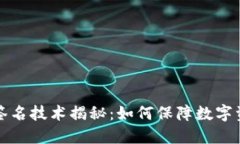  冷钱包签名技术揭秘：如何保障数字资产安全？