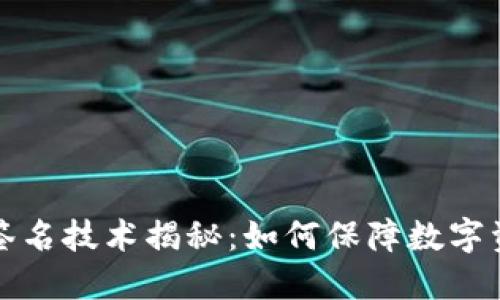 冷钱包签名技术揭秘:如何保障数字资产安全?