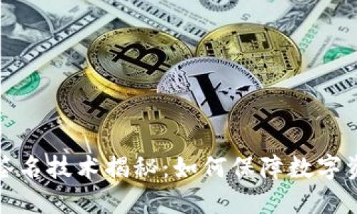 冷钱包签名技术揭秘:如何保障数字资产安全?