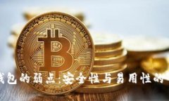 冷钱包的弱点：安全性与易用性的平衡
