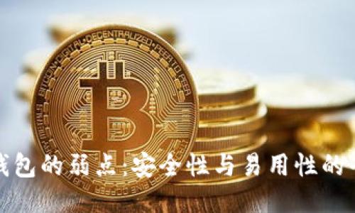 冷钱包的弱点:安全性与易用性的平衡