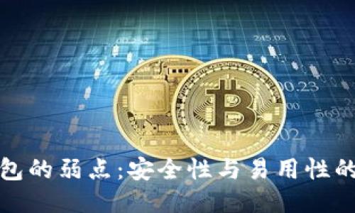 冷钱包的弱点:安全性与易用性的平衡