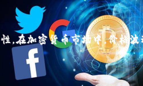 对于TP钱包的币价为0这一问题，首先我们需要了解TP钱包及其相关的功能和特性。在加密货币市场中，价格波动是常见的现象，因此我们需要从多个角度来分析为什么会出现币价为0的情况。

### 为什么TP钱包的币价会突然变为0？