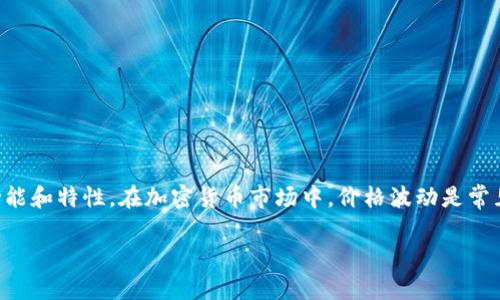 对于TP钱包的币价为0这一问题，首先我们需要了解TP钱包及其相关的功能和特性。在加密货币市场中，价格波动是常见的现象，因此我们需要从多个角度来分析为什么会出现币价为0的情况。

### 为什么TP钱包的币价会突然变为0？