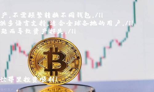    TP钱包下载全攻略：让你的数字资产安全无忧  / 

 guanjianci  TP钱包, 数字资产, 钱包下载  /guanjianci 

在数字资产日益受到重视的今天，安全、方便的数字钱包成为了投资者和用户的必需品。TP钱包作为一款知名的数字钱包，凭借其强大的功能和用户友好的界面，吸引了众多用户的关注。那么，如何寻找并下载TP钱包呢？本文将为您带来详细的下载攻略和相关知识，助您在数字资产的世界中轻松前行。

一、TP钱包简介
TP钱包，全名为“TokenPocket”，是一款多链数字资产钱包，支持多种主流区块链资产的存储、管理、交易等功能。无论是ERC20、TRC20，还是BSC等多种主流公链，TP钱包都可以轻松管理。同时，TP钱包还提供去中心化应用（DApp）支持，用户可以通过该钱包访问各类区块链应用，如去中心化交易所、借贷平台、游戏等。

TP钱包的优点在于其安全性、便捷性和多功能性。无论是通过手机应用还是桌面版本，用户都可以在任何地点、任何时间，安全快捷地管理自己的数字资产。此外，TP钱包支持多种语言，用户体验友好，适合全球用户。

二、TP钱包下载方式
要下载TP钱包，用户可以选择多种途径，以下是几种常用方法：
ol
    listrong官方网站下载：/strong访问TP钱包的官方网站（tokenpocket.pro），用户可以找到适合自己设备的下载链接。官网提供了Android、iOS、Windows和Mac等版本的下载选项，确保用户在任何设备上都能顺利下载。/li
    listrong应用商店下载：/strong对于手机用户，Android用户可以访问Google Play商店，搜索“TP钱包”或“TokenPocket”，点击下载。而iOS用户则可在App Store中进行搜索并下载。/li
    listrong第三方应用市场：/strong在一些第三方应用市场（如APKPure等），用户同样可以搜索到TP钱包的下载链接。需要注意的是，从第三方市场下载时，务必确保来源可靠，以避免下载恶意软件。/li
/ol

三、TP钱包的安装步骤
以下是 TP 钱包的安装步骤，适用于不同平台的用户：
h41. Android设备安装步骤/h4
ol
    li在设备上打开Google Play商店，搜索“TP钱包”。/li
    li点击“安装”按钮，等待下载和安装完成。/li
    li安装完成后，打开TP钱包，按照提示进行身份验证和钱包设置。/li
/ol

h42. iOS设备安装步骤/h4
ol
    li在设备上打开App Store，搜索“TP钱包”。/li
    li点击“获取”按钮，进行下载和安装。/li
    li安装完成后，打开TP钱包并进行必要的设置。/li
/ol

h43. Windows和Mac设备安装步骤/h4
ol
    li访问TP钱包官网，选择适合自己操作系统的下载链接。/li
    li下载完成后，双击安装包进行安装，按照提示完成安装。/li
    li安装完成后，打开TP钱包并进行必要的设置。/li
/ol

四、使用TP钱包的注意事项
在下载和使用TP钱包时，有几个注意事项需要关注：

ol
    listrong备份私钥和助记词：/strong在创建新钱包时，TP钱包会生成一个私钥和助记词，这些信息是你访问和管理钱包的唯一凭证。务必要将这些信息妥善保管，避免丢失或泄露。/li
    listrong定期更新钱包：/strongTP钱包会定期推出新版本，修复漏洞和添加新功能。建议用户定期检查并更新钱包，确保使用最新版本，以提高安全性。/li
    listrong不随便点击未知链接：/strong在使用TP钱包时，避免点击不明来源的链接，而导致钓鱼攻击或恶意软件入侵。只在可信的DApp或平台中使用钱包，也可以减少风险。/li
/ol

五、常见问题解答
在用户下载和使用TP钱包的过程中，可能会遇到一些问题。以下是四个常见问题及其详细解答：

1. 如何找回丢失的私钥或助记词？
丢失私钥或助记词，对于任何钱包用户而言，都是一大困扰。钱包的安全性是以用户对私钥和助记词的管理为基础的，如果丢失这些重要信息，您将无法访问和管理您的资产，因此备份显得尤为重要。

如果您在创建钱包时已经备份了私钥和助记词，首先可以尝试使用备份来恢复您的钱包。TP钱包的恢复步骤如下：
ol
    li在TP钱包的登陆界面选择“恢复钱包”。/li
    li输入您的助记词或导入私钥，按照指引完成钱包的恢复。/li
    li恢复成功后，即可访问之前的资产和记录。/li
/ol

如果您没有备份这些信息，遗憾的是，您将无法找回钱包中的资产。这就是为何在开始使用任何数字钱包之前，务必妥善保管好私钥和助记词。此外，建议用户定期检查并更新备份，以免因意外情况导致资产无法找回。

2. TP钱包的安全性如何？
TP钱包在数字资产领域内以其较高的安全性而受到广泛认可。首先，TP钱包采用了分布式技术，所有的私钥和助记词都存储在用户设备上，而不是集中存储在服务器上，这样极大降低了被黑客攻击的风险。

此外，TP钱包还加入了多重安全机制，包括指纹识别、密码保护等功能。这些安全措施能够有效防止未经授权的访问，提高用户资金的安全性。

尽管如此，作为用户而言，维护自身资产的安全还需要注意一些基本原则：
ol
    li不与他人分享您的私钥和助记词。/li
    li开启双重认证功能，增强钱包安全性。/li
    li定期更新您的钱包软件，确保使用最新的安全补丁。/li
/ol

最后，建议用户定期监测自己的钱包交易记录，及时识别可疑交易，保护自己的资产安全。

3. 如何使用TP钱包进行交易？
使用TP钱包进行交易是非常简单的，用户只需按照以下步骤即可完成数字资产的转移和交易：

h41. 添加资产/h4
在TP钱包的主界面，可以通过“添加资产”的功能，将您所持有的各类数字资产添加到钱包中。选择您要添加的资产并确认，操作十分简便。

h42. 发起交易/h4
ol
    li在TP钱包主界面，选择要发送的资产并点击“发送”按钮。/li
    li输入收款地址和金额，确保信息无误，避免因地址错误导致资金丢失。/li
    li确认交易信息，一般情况下，确认后需输入钱包密码或进行指纹验证。/li
    li交易成功后，您将会收到相应的确认信息，您可以在交易记录中查看。/li
/ol

h43. 接收资产/h4
若要接收资产，请向发送方提供您的钱包地址。您可以在TP钱包中查看并复制地址。值得注意的是，与发送资产类似，请确保提供正确的地址，以避免资产丢失。

总体来说，TP钱包的交易流程简单清晰，即便是新手用户也能快速掌握，满足不同用户的需求。

4. 为什么选择TP钱包？
选择TP钱包进行数字资产管理的理由有很多，其中一些关键点如下：
ol
    listrong多链支持：/strongTP钱包支持多种主流公链及其衍生资产，提供了极大的便利性。用户可以在同一个钱包中管理多种资产，不需频繁转换不同钱包。/li
    listrong用户体验：/strongTP钱包的界面设计简洁直观，即使是首次使用的用户也能很快上手，所有功能一目了然。此外，钱包提供多语言支持，适合全球各地的用户。/li
    listrong去中心化特性：/strongTP钱包拥有去中心化的钱包管理功能，用户的私钥与资产安全由自己掌控，而无须担心因平台问题而导致资产损失。/li
    listrong持续更新：/strongTP钱包不断推出新功能和改进，始终致力于提高用户的体验与安全性。/li
/ol

综上所述，TP钱包无疑是一个值得信赖的数字资产管理工具。无论是新手还是资深爱好者，TP钱包都能满足您的需求。

通过本文的详细介绍，希望大家能够顺利下载并使用TP钱包，安心管理自己的数字资产。记得务必做好安全防范，祝大家在数字货币的世界里投资顺利！