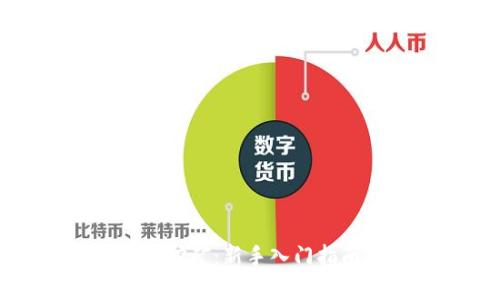 TP钱包无质押挖矿：新手入门指南与深度解析