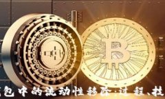 全面解析TP钱包中的流动性移除：过程、技巧与风