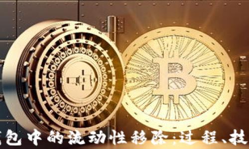 
全面解析TP钱包中的流动性移除：过程、技巧与风险管理