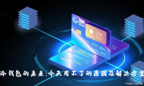 冷钱包的未来：今天用不了的原因及解决方案