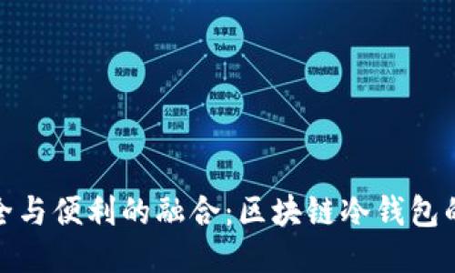 : 安全与便利的融合：区块链冷钱包的未来