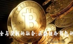 : 安全与便利的融合：区块链冷钱包的未来