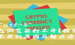 meta charset=＂utf-8＂为什么我的TP钱包浏览器打不开