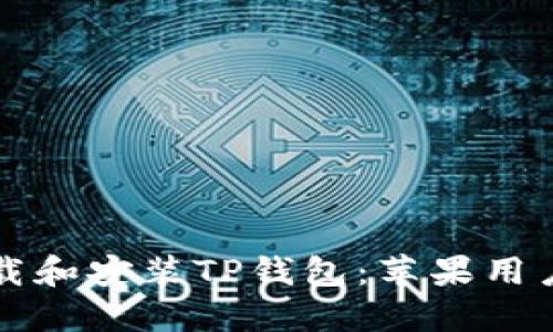 如何轻松下载和安装TP钱包：苹果用户的终极指南
