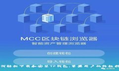 如何轻松下载和安装TP钱包：苹果用户的终极指南