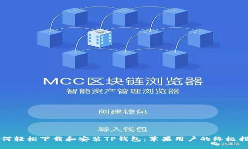 如何轻松下载和安装TP钱包：苹果用户的终极指南