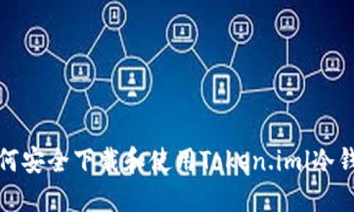 如何安全下载和使用Token.iml冷钱包