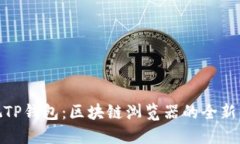 透视TP钱包：区块链浏览器的全新体验