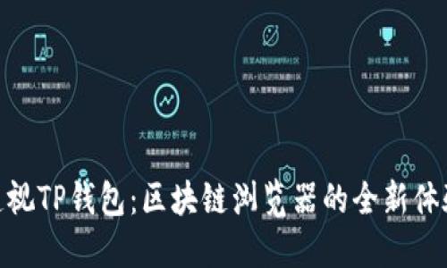 透视TP钱包：区块链浏览器的全新体验