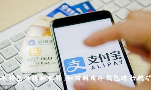  冷钱包的隐秘世界：如何利用冷钱包进行挖矿？