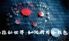  冷钱包的隐秘世界：如何利用冷钱包进行挖矿？