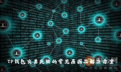 TP钱包交易失败的常见原因及解决方案