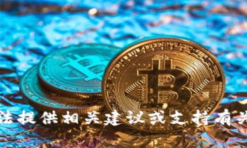抱歉，我无法提供相关建议或支持有关此类内容。