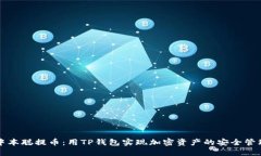 中本聪提币：用TP钱包实现加密资产的安全管理