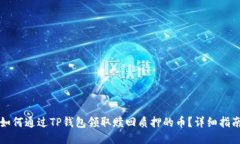 如何通过TP钱包领取赎回质押的币？详细指南