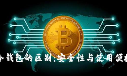 热钱包与冷钱包的区别：安全性与使用便捷性的博弈