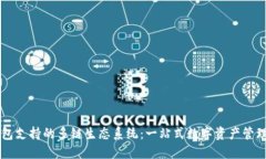 TP钱包支持的多链生态系统：一站式数字资产管理