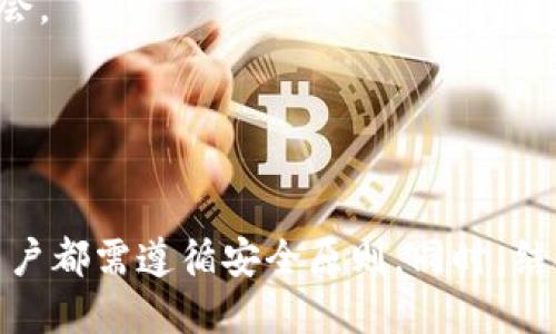   如何安全快捷地使用冷钱包收款U币？ / 
 guanjianci 冷钱包, U币, 加密货币收款 /guanjianci 

一、冷钱包与U币的基础知识
在深入展开如何使用冷钱包收款U币之前，我们首先需要理解冷钱包和U币的定义以及其运作方式。冷钱包是一种用来存储虚拟货币的离线钱包，因其与互联网的隔离，具有更高的安全性，能够有效保护用户的数字资产不受黑客攻击。相对而言，热钱包则是连接互联网的钱包，虽然使用更加方便，但安全性较低。

U币，作为一种流通于特定平台的数字资产，属于加密货币的一种。借助区块链技术，它确保了交易的透明性和不可篡改性。用户可以通过各种交易方式进行U币的收款、转账以及投资等。

二、冷钱包的类型与功能
冷钱包主要有硬件钱包和纸钱包两种形式。硬件钱包是一些专用的设备，例如Ledger、Trezor等，支持多种加密货币的存储与管理。纸钱包则是将加密货币的关键数据以纸质形式保存，具有操作方便、便于备份的优点。

冷钱包的主要功能包括：安全存储数字资产、高效生成和备份私钥、管理多种加密货币账户等。对于想要安全收款的用户来说，使用冷钱包则成为一种理想选择。

三、使用冷钱包收款U币的基本流程
收款U币的基本流程一般分为以下几个步骤：获取钱包地址、配置收款方式、确认入账等。在开始之前，你需要确保你的冷钱包已正确设置并同步你的U币账户。

1. 获取钱包地址：首先打开你的冷钱包，通过相应的管理界面生成一个U币接收地址。这个地址可以用于收款，也可以与他人分享。

2. 配置收款方式：根据不同的交易平台，你可能需要根据规定填写一些必要的收款表单。确保所提供的信息准确无误。

3. 确认入账：收款后，你需要在冷钱包界面确认信息，确保交易无误。冷钱包一般会通过区块链网络确认交易，保证其有效性。

四、冷钱包收款的安全性与便捷性
冷钱包的设计初衷就是为了保证数字资产的安全。与热钱包相比，冷钱包的最大优势在于它不直接连接互联网，减少了被黑客攻击的风险。同时，冷钱包还可以大幅度降低因操作失误导致的资产损失。

但是，冷钱包在便捷性方面也略显不足。由于其离线特性，用户在需要进行操作时需要将其连通，回到线上状态，这可能会造成一定的不便。因此，针对不同的需求，用户可以选择搭配热钱包进行日常交易，而将冷钱包用于长期存储。

可能相关问题 1：冷钱包是否真的安全？
很多用户在考虑使用冷钱包时，首先想到的就是其安全性。在加密货币的世界中，安全至关重要，尤其是用户的资金一旦被盗取，几乎无法找回。

冷钱包的安全性主要体现在以下几个方面：
1. 离线存储：冷钱包的最大特点是将私钥脱离互联网进行存储。这种离线存储方式确保了黑客无法通过网络攻击获取用户的数字资产。即使电脑感染了恶意软件，只要冷钱包未被连接，也不会威胁到用户的资金安全。

2. 加密保护：许多硬件钱包提供加密和保护功能，只有在输入PIN码或密码后，才能进行交易和访问资产。这一层保护进一步提升了冷钱包的安全等级，增加了黑客入侵的难度。

3. 备份与恢复：绝大多数冷钱包都允许用户对钱包进行备份，生成助记词。如果冷钱包受到损害，用户可以通过这些备份恢复资产，极大降低了资产损失的风险。

当然，冷钱包的安全性并非绝对。在使用过程中，用户仍需遵循一定的安全措施，例如定期更换密码、妥善保管助记词等，确保冷钱包的完整性不被破坏。

可能相关问题 2：如何选择适合自己的冷钱包？
在市场上，有多种类型的冷钱包可供选择，包括硬件钱包和纸钱包。不同的冷钱包具备不同的特点和优劣势，用户需要结合自身需求加以选择。

1. 硬件钱包：适合长期存储大量加密资产的用户。硬件钱包品牌众多，常用品牌包括Ledger、Trezor、KeepKey等。这些设备通常支持多种加密货币，并提供较为便捷的使用体验和安全保障。但需要注意的是，硬件钱包的价格不一，用户需要选择适合自己经济条件的设备。

2. 纸钱包：适合希望以最低预算进行投资的用户。纸钱包的制作过程相对简单，无需购置额外的设备，只需生成私钥及地址并将其打印便可。但纸钱包的安全风险相对较高，用户在物理上需要保护好纸张，避免丢失或损坏。

3. 选择依据：用户在选择冷钱包时，建议重点考虑以下几点：
ul
li资金安全性：查看冷钱包的安全特性，用户评价等。/li
li支持的币种：是否支持U币及其他你需求的虚拟货币。/li
li用户体验：操作界面是否友好，使用是否便捷。/li
li价格：根据自己的预算进行选择。/li
/ul

可能相关问题 3：冷钱包和热钱包的使用场景如何划分？
虽然冷钱包和热钱包在加密货币的存储中各具优劣势，但它们的使用场景却有着明显的不同。

1. 冷钱包使用场景：冷钱包主要用于安全存储长线投资的数字资产，比如大额资金的保存。适合那些不想频繁交易的用户，冷钱包的离线特性使得黑客无法轻易获取资产。而对于长期持有的投资者来说，冷钱包是一种值得考虑的安全方案。

2. 热钱包使用场景：热钱包因其便捷性适合频繁进行交易的用户，比如日常的小额交易和支付。用户可以在交易所或使用手机钱包进行快速转账和收款，而这些操作在热钱包中都特别方便。热钱包的使用场合适合那些追求效率的人。

3. 结合使用：其实，冷钱包与热钱包并不是完全对立的，它们可以结合使用，为用户提供最佳的资产安全与交易便捷。新手用户可将大部分资金存入冷钱包，只有少量资金存放热钱包中用于日常的交易和消费。这种结合使用能够有效提升资金的安全性。

可能相关问题 4：U币如何进行交易与兑换？
U币的交易与兑换步骤相对简单，但用户需要注意市场行情、交易费用等因素以获得最佳收益。

1. 找到交易平台：选择支持U币交易的加密货币交易平台，建议选择知名度高、用户评价好的平台，如Binance、Huobi、OKEx等。

2. 注册账户：在选定的平台上注册账户，完成身份认证并进行新用户的绑定。注意仔细核实自己的身份，确保所提供的信息准确无误。

3. 充值U币：在完成账户注册后，按照平台指示进行资金充值。使用冷钱包下载的U币地址进行转账，确保转账信息的准确性。

4. 进行交易：充值成功后，用户可选择交易方式，进行U币的买入或卖出。交易时要及时关注市场动态，选择合适的时机进行交易，以增加盈利的机会。

5. 提现与兑换：在成功交易后，用户可以将U币兑换成其他法定货币或数字资产，提取到账户中的资金，完成交易流程。

总结
通过以上几个方面的介绍，我们可以看到，在对U币进行收款时，冷钱包则是一个安全、高效的选择。无论是冷钱包的选择、使用，还是交易与兑换，用户都需遵循安全原则。同时，结合冷钱包与热钱包的使用能获得最佳的资产安全保障与交易便捷。希望这篇文章能为大家在进行U币收款时提供帮助，更好地保护个人资产安全。