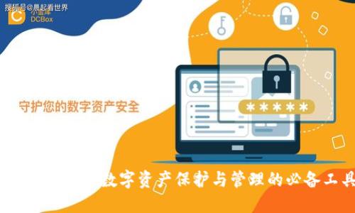 虚拟币钱包:数字资产保护与管理的必备工具