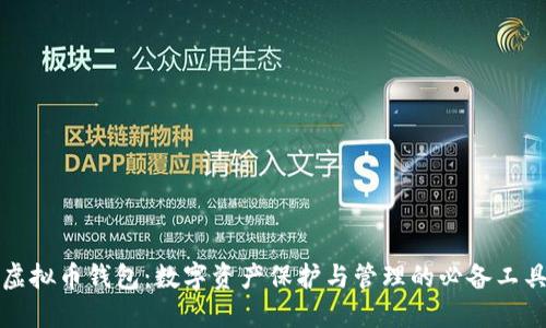 虚拟币钱包:数字资产保护与管理的必备工具