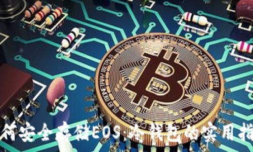 如何安全存储EOS:冷钱包的实用指南