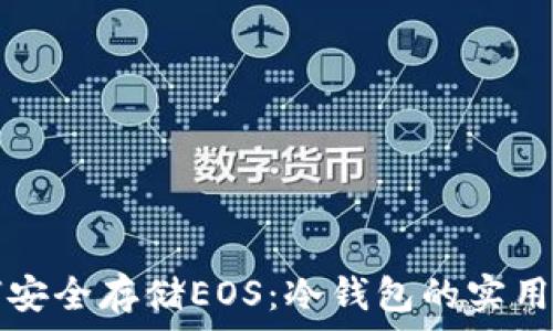 如何安全存储EOS:冷钱包的实用指南
