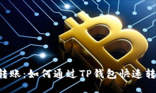 轻松转账：如何通过TP钱包快速转USDT