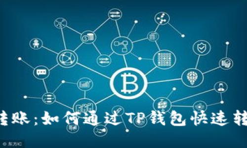 轻松转账：如何通过TP钱包快速转USDT